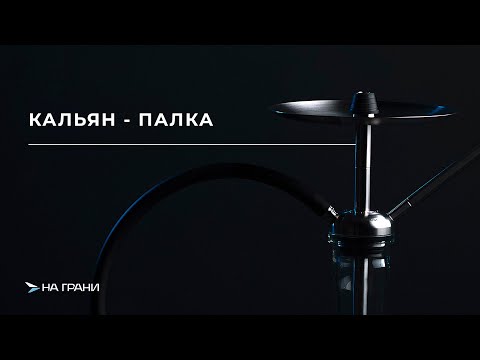 Видео: НА ГРАНИ | МОДЕЛЬ 3 - краткий обзор кальяна - палки.