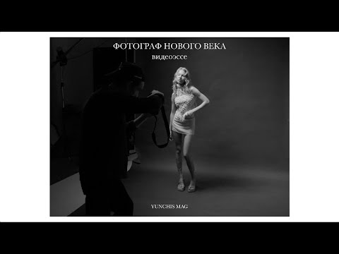 Видео: Фотограф нового века: ВИДЕОЭССЕ