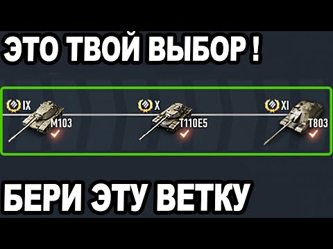 Видео: WOT 2.0 Вышел! ЛУЧШИЙ 11лвл ДЛЯ ТЕБЯ! Выбери Ветку ПРАВИЛЬНО!