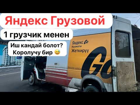 Видео: Яндекс 5 саат заказ бербей кыйнадыго 🤦🏻‍♂️🚚 Силерде иш кандай коллегии???