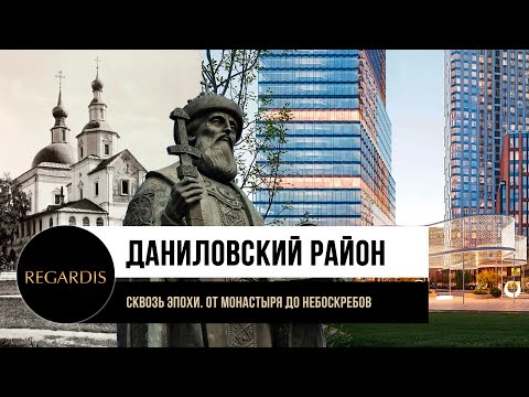 Видео: ДАНИЛОВСКИЙ РАЙОН. Что происходит в одном из самых тихих районов вблизи Садового кольца?