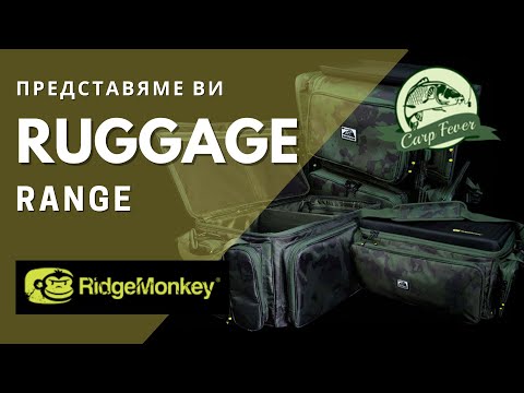 Видео: Carpfever - ревю на шаранджийски сакове и аксесоари RidgeMonkey Ruggage Range