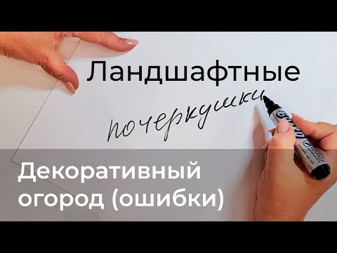 Видео: Ландшафтные почеркушки. Ошибки декоративного огорода.