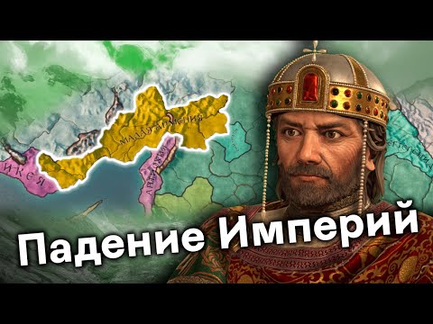 Видео: Провозглашение Королевства Малой Армении в Crusader Kings 3! [ФИНАЛ]