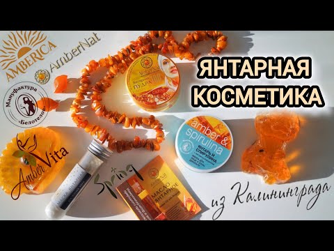 Видео: ЯНТАРНАЯ КОСМЕТИКА ☀️ А вы знали о ней? #amber