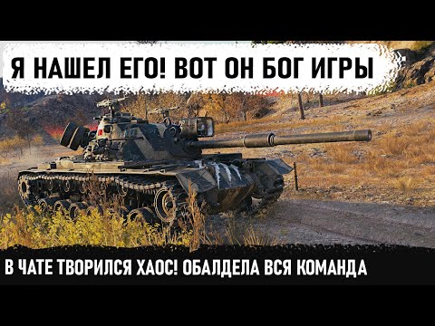 Видео: ВОТ ОН БОГ ИГРЫ! Самый нереальный бой на м48 паттон! В чате творился хаос! Болела вся команда в wot!