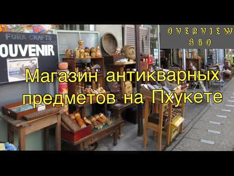 Видео: магазин японского антиквариата и раритетных вещей на пхукете. Japanese antiques in Phuket  (360 VR)