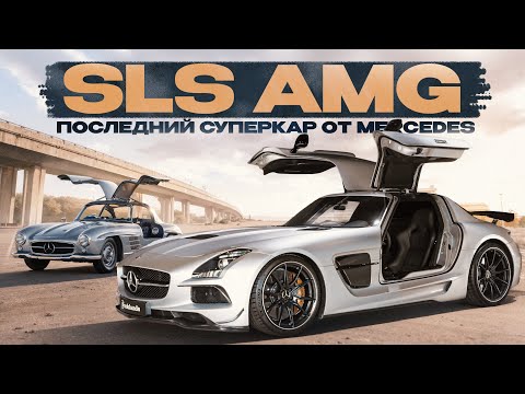 Видео: SLS AMG - история и тест всех моделей в 2024. Последний СУПЕРКАР от Mercedes!