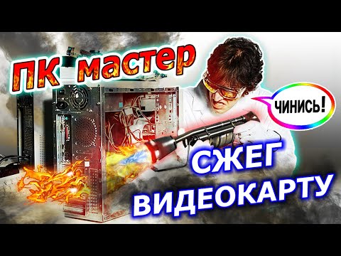 Видео: Компьютерный мастер сжёг видеокарту! Ремонт Gigabyte GTX1080Ti с прогаром