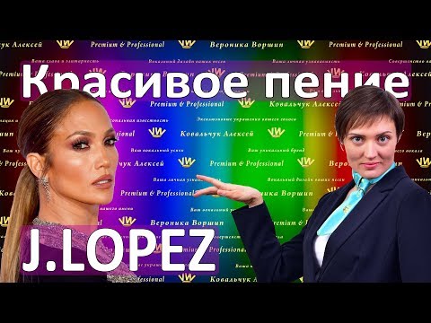 Видео: КАК НАУЧИТЬСЯ ПЕТЬ КРАСИВО :: Уроки вокала :: Красивое пение Jennifer Lopez в песне Alive