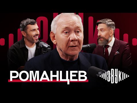 Видео: РОМАНЦЕВ: Слово «Спартак» – святое | ЗВУК №1