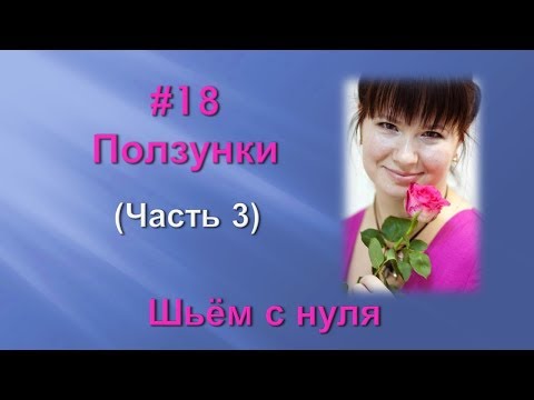 Видео: #18 Как сшить ползунки для новорожденного. Пошив. Мастер - классы от Ники. Шьем с нуля.