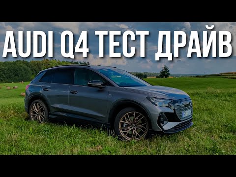 Видео: AUDI Q4 Тест Драйв, Отзывы, Обзор перед покупкой