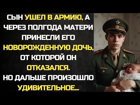 Видео: Сын ушел в армию, а через полгода матери принесли его новорожденную дочь, от которой он отказался..