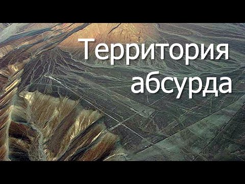 Видео: Следы чужих технологий. Четвертая серия. Территория абсурда