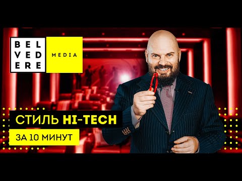 Видео: Стиль Hi-Tech в интерьере за 10 минут.
