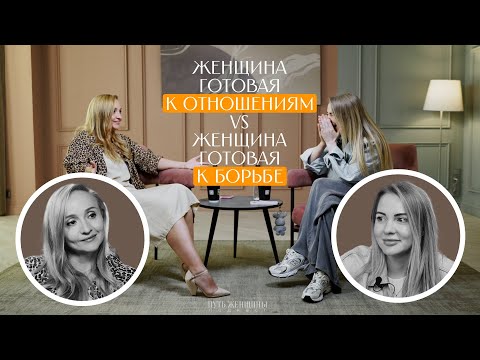 Видео: От борьбы к любви: как раскрыть женскую силу и притянуть отношения — подкаст с Ольгой Кочергиной