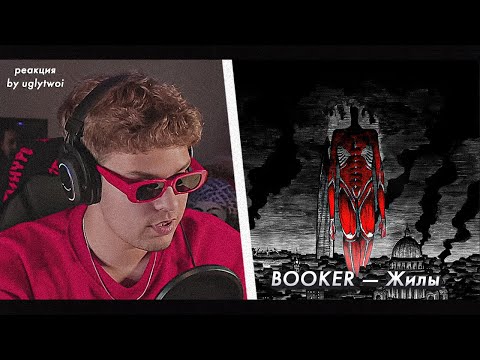 Видео: РЕАКЦИЯ на BOOKER — Жилы | by uglytwoi