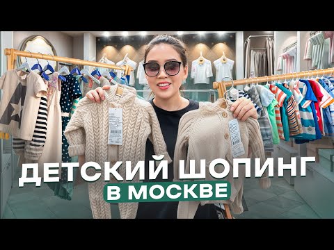 Видео: ПОТРАТИЛА ВСЕ ДЕНЬГИ НА ДЕТСКИЕ ВЕЩИ! шопинг с сестрой в Москве/ Виктория Ким