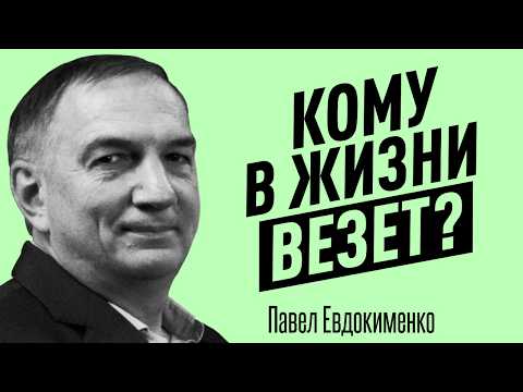 Видео: ГЛАВНЫЕ БЛОКИРАТОРЫ УДАЧИ в жизни. Как мышление и эмоции влияют на везение? Павел Евдокименко