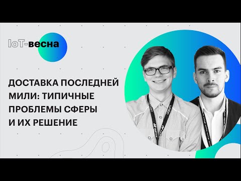 Видео: Оптимизация доставки последней мили. Типичные проблемы и их решение.