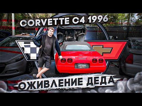 Видео: Оживление мертвеца! Corvette C4 Жигули из USA