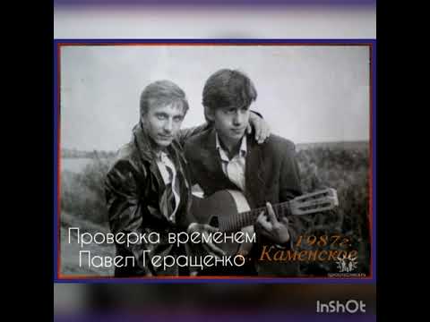 Видео: Проверка временем - Павел Геращенко.