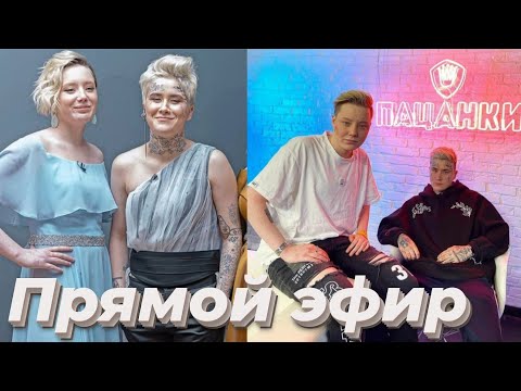 Видео: Бэлла Кузнецова и Костья Купер| Прямой эфир | ПАЦАНКИ 5 сезон