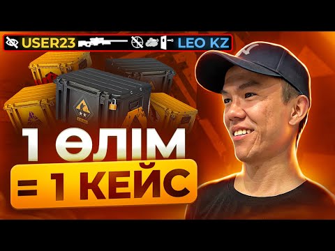 Видео: 1 ӨЛІМ = 1 КЕЙС! ӘР ӨЛГЕН САЙЫН 1 КЕЙСТЕН АШАТЫН БОЛАМЫН (CS2)