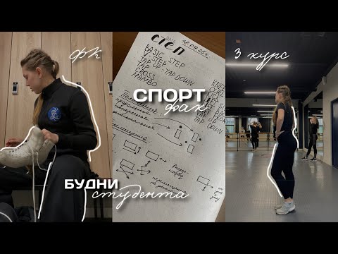 Видео: 3 курс, спортфак! | мои тренировки и питание, влог