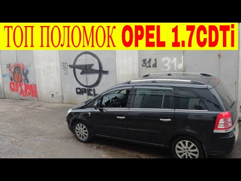 Видео: ТОП поломок двигателя Opel 1.7cdti