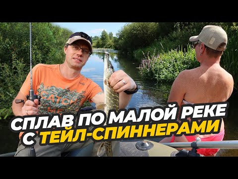 Видео: Сплав по малой реке. Ловим на тейл-спиннеры