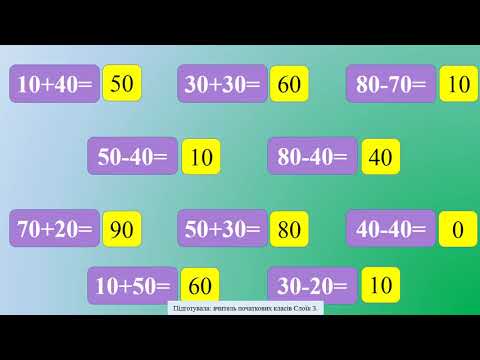 Видео: Математика, 1 клас.  Повторення і узагальнення.  ЧАСТИНА ІІ