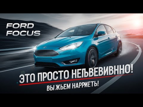 Видео: Ford Focus: компактный, стильный и мощный — мечта водителя!