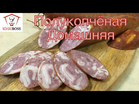 Видео: Колбаса домашняя полукопченая. Оригинальный рецепт. Нереально вкусно!!!