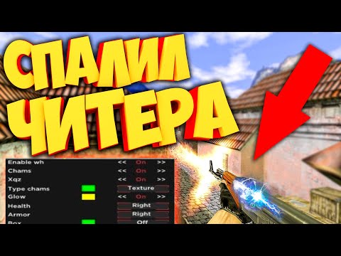 Видео: cs 1.6 Спалил Читера,который забанен на Фасткапе Counter strike