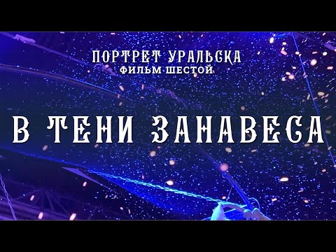 Видео: Портрет Уральска. Фильм шестой. В тени занавеса.