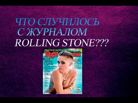 Видео: ЧТО СЛУЧИЛОСЬ С ЖУРНАЛОМ ROLLING STONE???