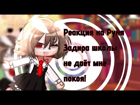 Видео: ||Реакция на Руню Задира школы не даёт мне покоя!||Реакция на Руню||2/?||