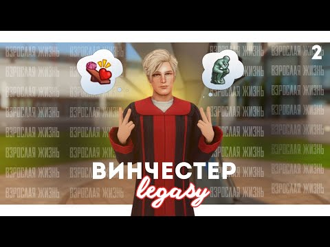 Видео: Пока универ, привет проблемы в отношениях😟 | Династия Винчестер ep.1.2 | The Sims 4