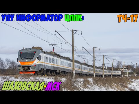 Видео: Информатор УПУ (ЦППК): Шаховская - Москва Рижская (новый) (ДО МЦД)