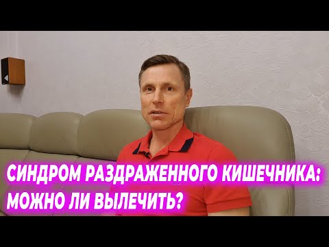 Видео: Синдром раздраженного кишечника: возможно ли вылечить?