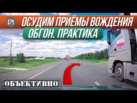 Видео: Обгон. Практика