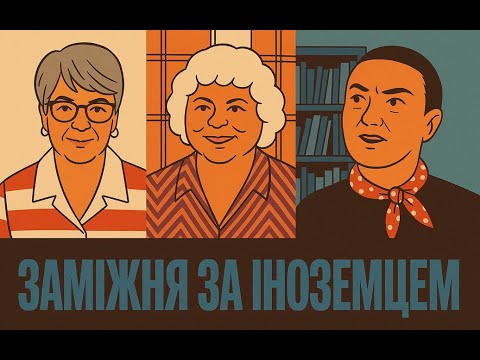 Видео: Одруження з іноземцями: позитивний погляд | Олена Девіс