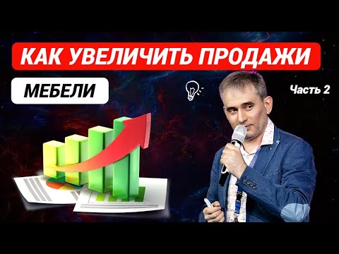Видео: Как увеличить продажи мебели Секреты мебельного бизнеса Часть 2 #продажи #какувеличитьпродажимебели