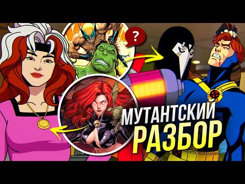 Видео: Люди Икс 97 РАЗБОР 1 и 2 серии | | Возвращение легенды Marvel | Отсылки и пасхалки