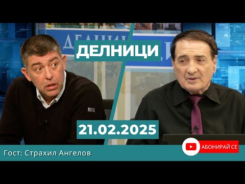Видео: Страхил Ангелов: Съдбата на Бойко Борисов ще е като тази на Богдан Филов