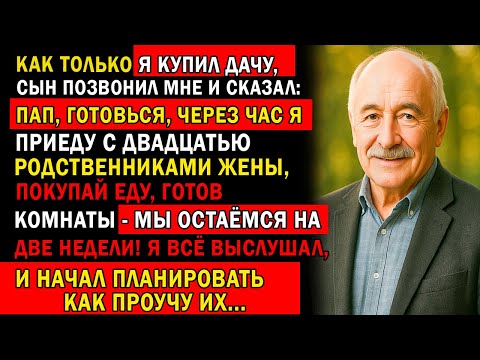 Видео: "Я ТОЛЬКО КУПИЛ ДАЧУ — И ТУТ ЗВОНИТ СЫН:«ЧЕРЕЗ ЧАС БУДЕМ У ТЕБЯ С ДВАДЦАТЬЮ ЧЕЛОВЕК! ГОТОВЬСЯ!»"