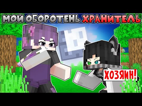 Видео: Мой ОБОРОТЕНЬ ХРАНИТЕЛЬ в Майнкрафт! [2]