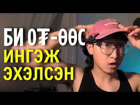 Видео: “2025 онд Монгол залуус ийм аргаар онлайнаар орлого олж байна”